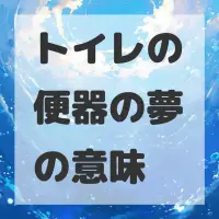 トイレの便器の夢のサムネイル画像