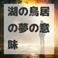 湖の鳥居の夢のサムネイル画像