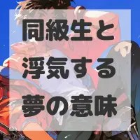 同級生と浮気する夢のサムネイル画像