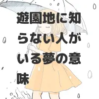 遊園地に知らない人がいる夢のサムネイル画像