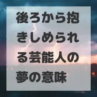 後ろから抱きしめられる芸能人の夢のサムネイル画像