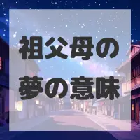 祖父母の夢のサムネイル画像