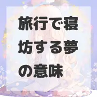旅行で寝坊する夢のサムネイル画像