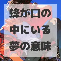 蜂が口の中にいる夢のサムネイル画像