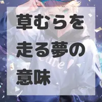 草むらを走る夢のサムネイル画像