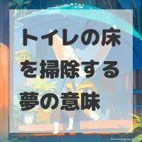 トイレの床を掃除する夢のサムネイル画像