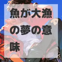 魚が大漁の夢のサムネイル画像