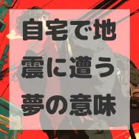 自宅で地震に遭う夢のサムネイル画像