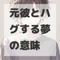 元彼とハグする夢のサムネイル画像