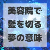 美容院で髪を切る夢のサムネイル画像
