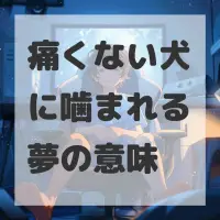 痛くない犬に噛まれる夢のサムネイル画像