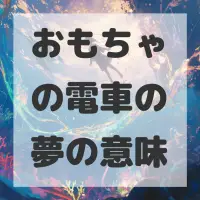 おもちゃの電車の夢のサムネイル画像