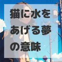 猫に水をあげる夢のサムネイル画像