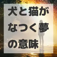 犬と猫がなつく夢のサムネイル画像