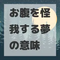 お腹を怪我する夢のサムネイル画像