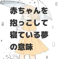 赤ちゃんを抱っこして寝ている夢のサムネイル画像
