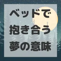 ベッドで抱き合う夢のサムネイル画像