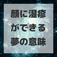 顔に湿疹ができる夢のサムネイル画像