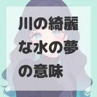 川の綺麗な水の夢のサムネイル画像