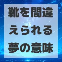 靴を間違えられる夢のサムネイル画像