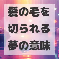 髪の毛を切られる夢のサムネイル画像