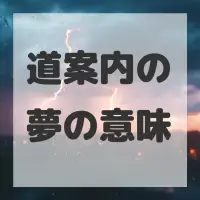 道案内の夢のサムネイル画像