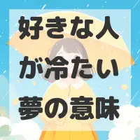 好きな人が冷たい夢のサムネイル画像