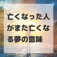 亡くなった人がまた亡くなる夢のサムネイル画像