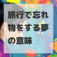 旅行で忘れ物をする夢のサムネイル画像