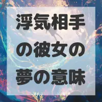 浮気相手の彼女の夢のサムネイル画像