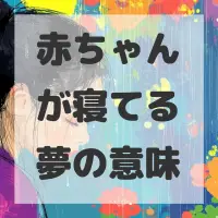 赤ちゃんが寝てる夢のサムネイル画像