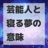 芸能人と寝る夢のサムネイル画像