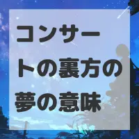 コンサートの裏方の夢のサムネイル画像