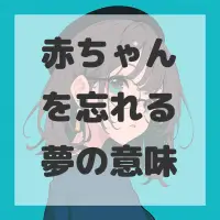 赤ちゃんを忘れる夢のサムネイル画像