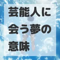 芸能人に会う夢のサムネイル画像