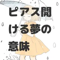 ピアス開ける夢のサムネイル画像