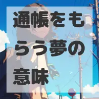 通帳をもらう夢のサムネイル画像