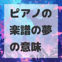 ピアノの楽譜の夢のサムネイル画像