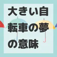 大きい自転車の夢のサムネイル画像