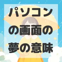 パソコンの画面の夢のサムネイル画像