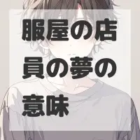 服屋の店員の夢のサムネイル画像