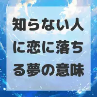 知らない人に恋に落ちる夢のサムネイル画像