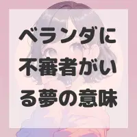 ベランダに不審者がいる夢のサムネイル画像