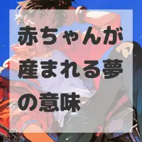 赤ちゃんが産まれる夢のサムネイル画像