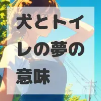 犬とトイレの夢のサムネイル画像