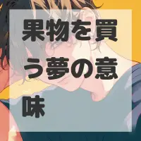 果物を買う夢のサムネイル画像