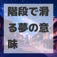 階段で滑る夢のサムネイル画像
