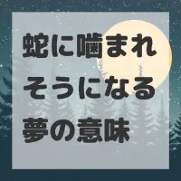 蛇に噛まれそうになる夢のサムネイル画像