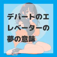 デパートのエレベーターの夢のサムネイル画像