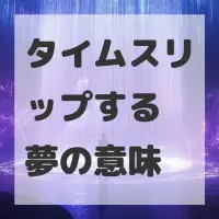 タイムスリップする夢のサムネイル画像